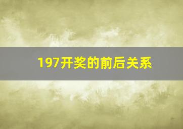 197开奖的前后关系