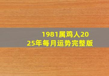 1981属鸡人2025年每月运势完整版