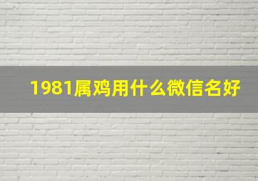 1981属鸡用什么微信名好