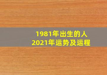 1981年出生的人2021年运势及运程