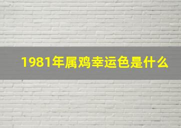 1981年属鸡幸运色是什么