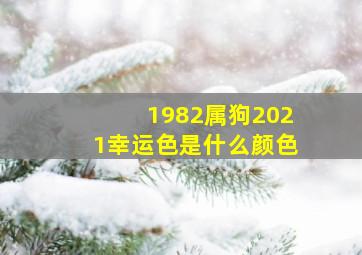 1982属狗2021幸运色是什么颜色