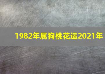 1982年属狗桃花运2021年