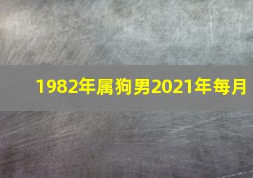 1982年属狗男2021年每月