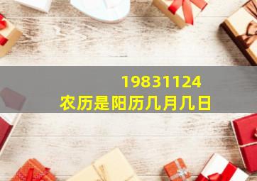 19831124农历是阳历几月几日