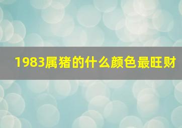 1983属猪的什么颜色最旺财