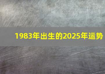 1983年出生的2025年运势