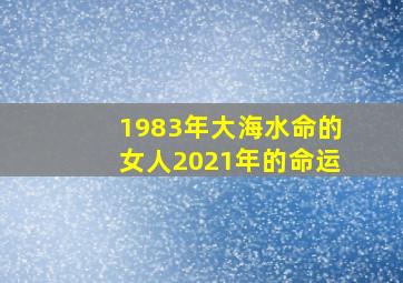 1983年大海水命的女人2021年的命运