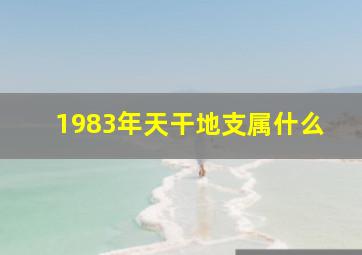 1983年天干地支属什么