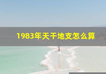 1983年天干地支怎么算