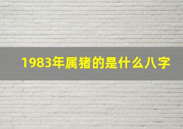 1983年属猪的是什么八字