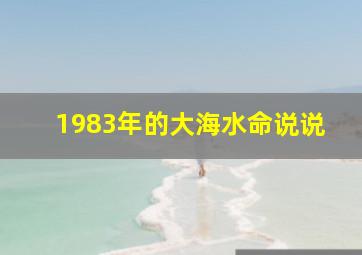 1983年的大海水命说说