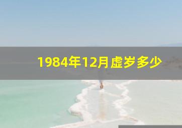 1984年12月虚岁多少