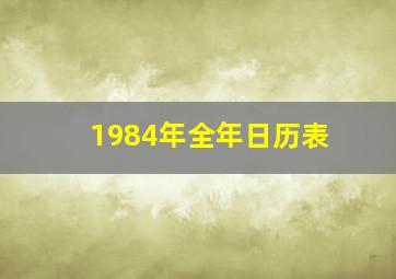 1984年全年日历表