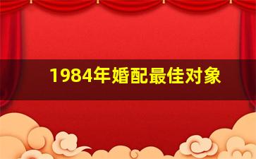 1984年婚配最佳对象