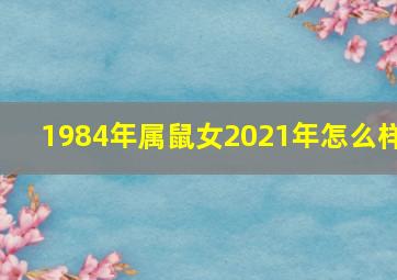 1984年属鼠女2021年怎么样