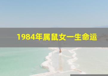 1984年属鼠女一生命运