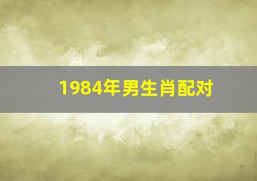 1984年男生肖配对