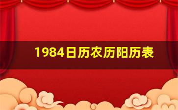 1984日历农历阳历表