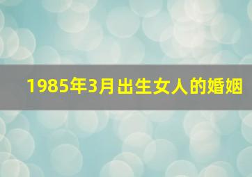 1985年3月出生女人的婚姻