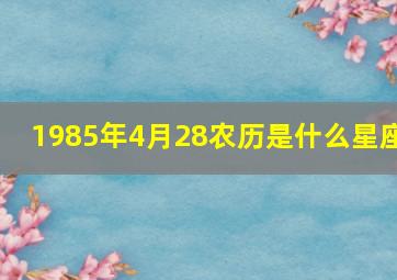 1985年4月28农历是什么星座