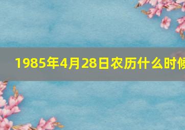 1985年4月28日农历什么时候