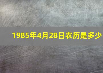 1985年4月28日农历是多少