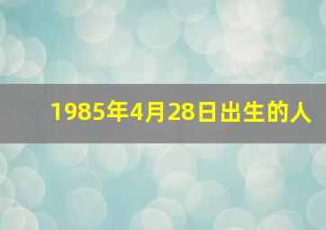 1985年4月28日出生的人