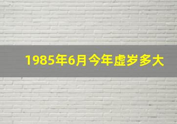 1985年6月今年虚岁多大