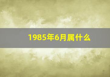 1985年6月属什么