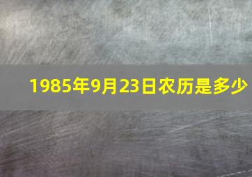 1985年9月23日农历是多少