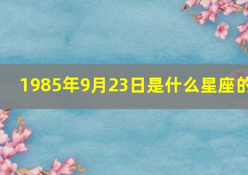 1985年9月23日是什么星座的