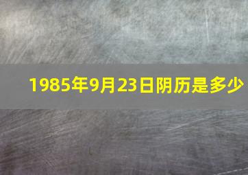 1985年9月23日阴历是多少