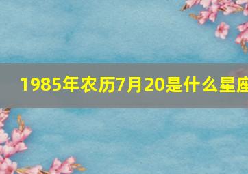 1985年农历7月20是什么星座