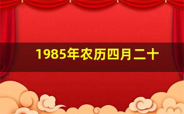 1985年农历四月二十