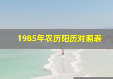 1985年农历阳历对照表