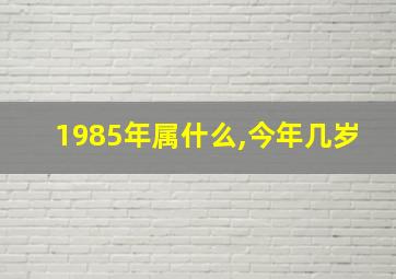 1985年属什么,今年几岁