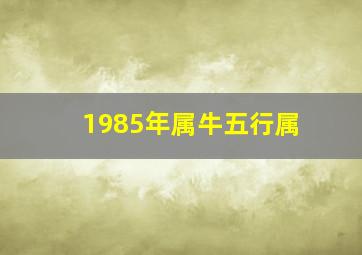 1985年属牛五行属