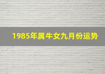 1985年属牛女九月份运势