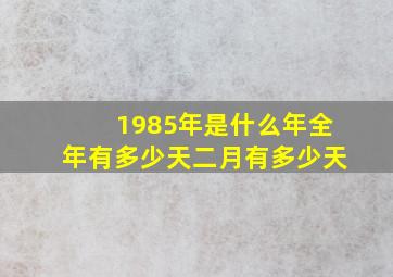 1985年是什么年全年有多少天二月有多少天