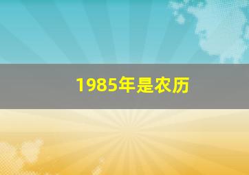 1985年是农历