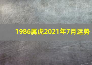 1986属虎2021年7月运势