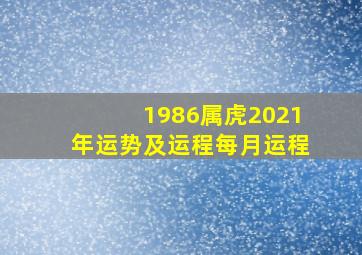 1986属虎2021年运势及运程每月运程