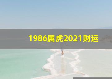 1986属虎2021财运