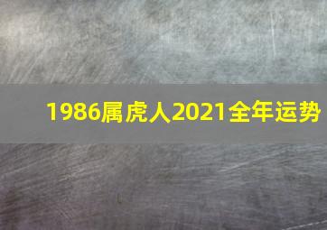 1986属虎人2021全年运势