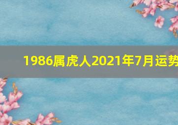 1986属虎人2021年7月运势