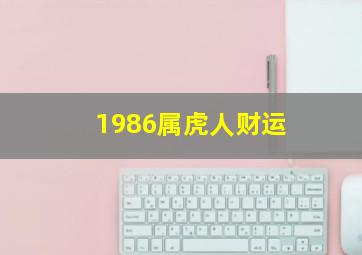 1986属虎人财运