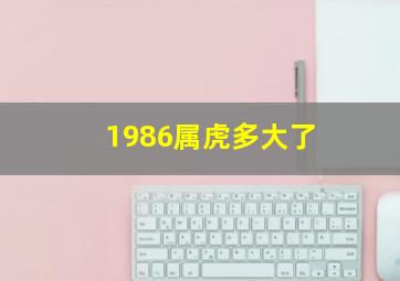 1986属虎多大了