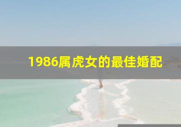 1986属虎女的最佳婚配