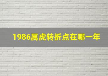 1986属虎转折点在哪一年